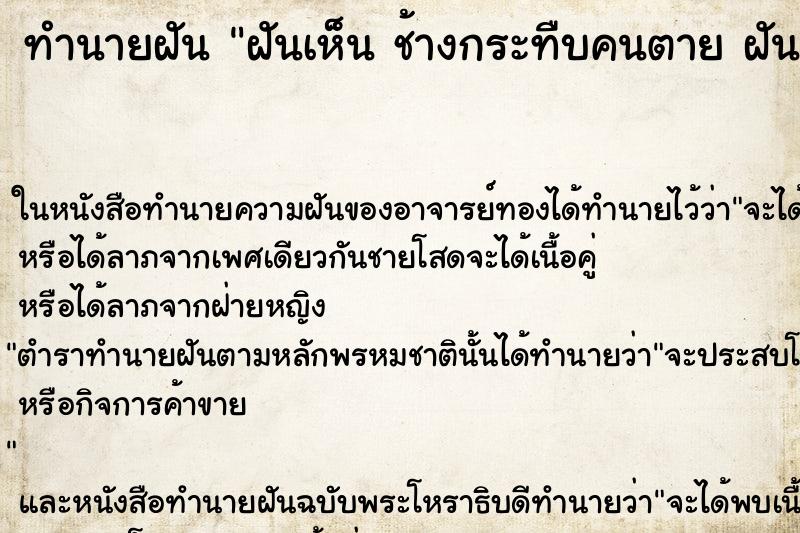 ทำนายฝันทำนายฝันฝันเห็นช้างกระทืบคนตายฝันว่าช้างกระทืบคนตาย